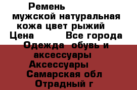 Ремень Millennium мужской натуральная кожа цвет рыжий  › Цена ­ 700 - Все города Одежда, обувь и аксессуары » Аксессуары   . Самарская обл.,Отрадный г.
